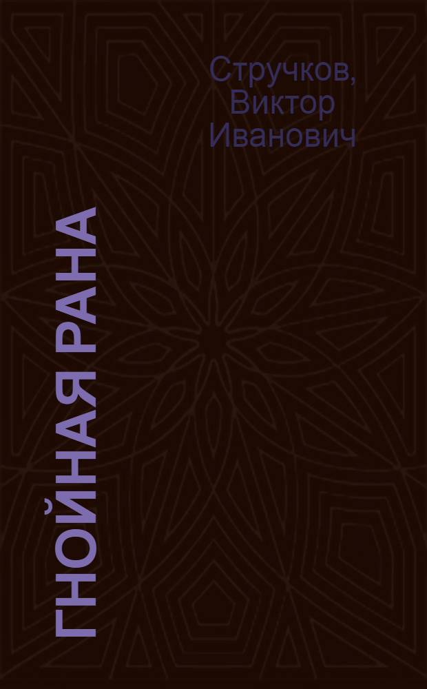 Гнойная рана