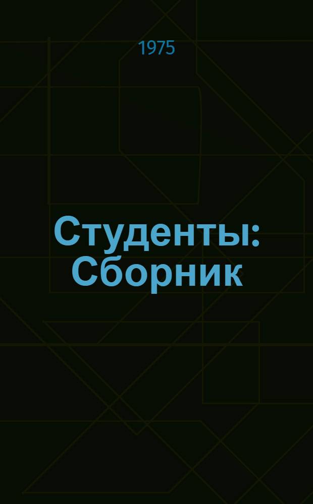 Студенты : Сборник
