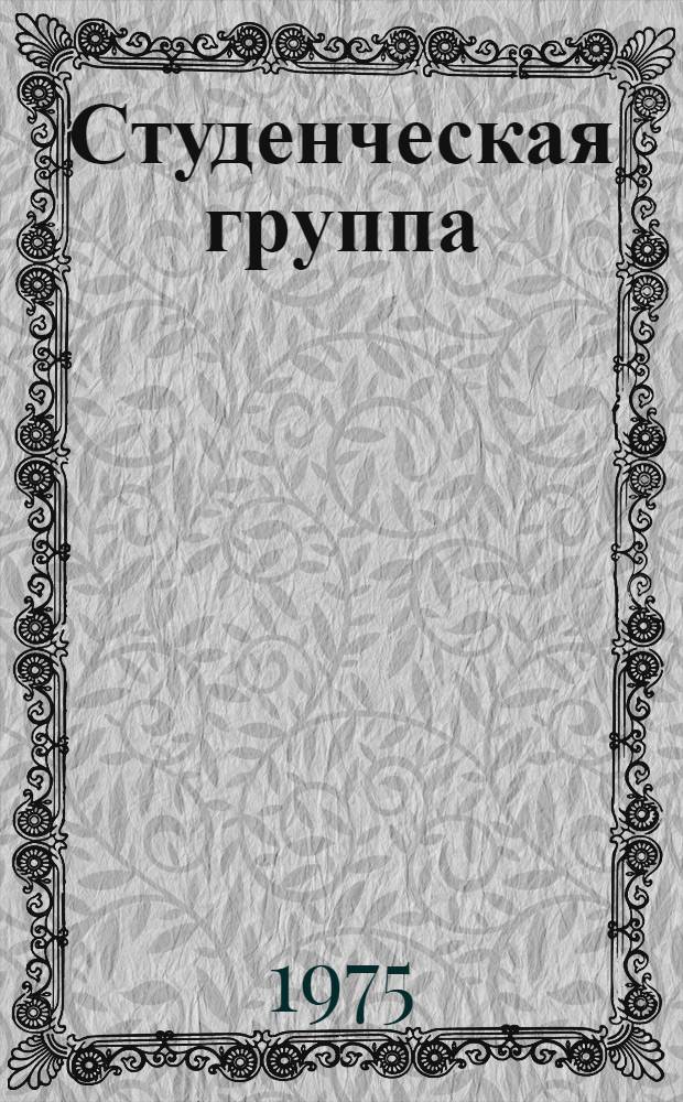 Студенческая группа : Сборник