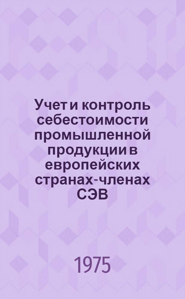 Учет и контроль себестоимости промышленной продукции в европейских странах-членах СЭВ : (Спецкурс)