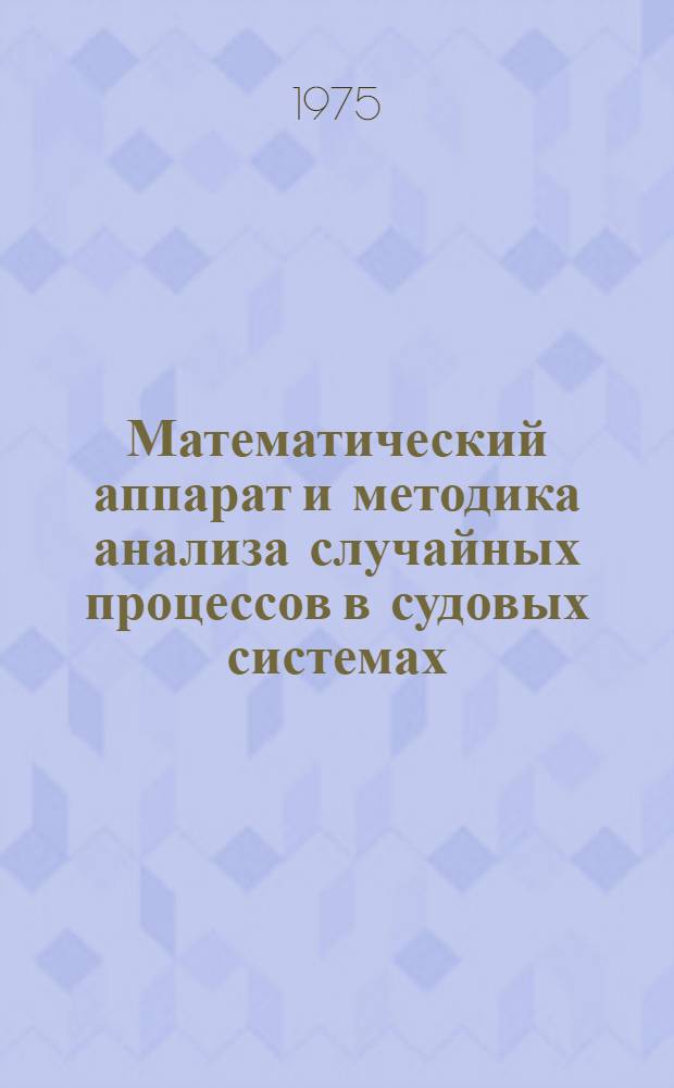 Математический аппарат и методика анализа случайных процессов в судовых системах : Конспект лекций. Ч. 1