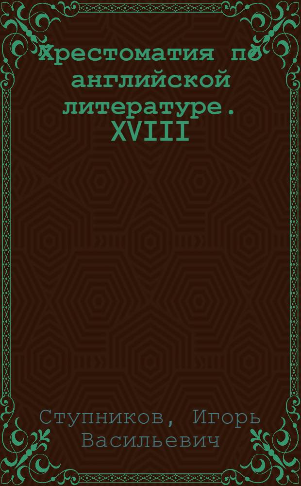 Хрестоматия по английской литературе. XVIII : Для пед. ин-тов и фак. иностр. яз.