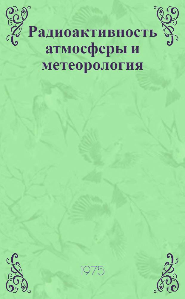 Радиоактивность атмосферы и метеорология