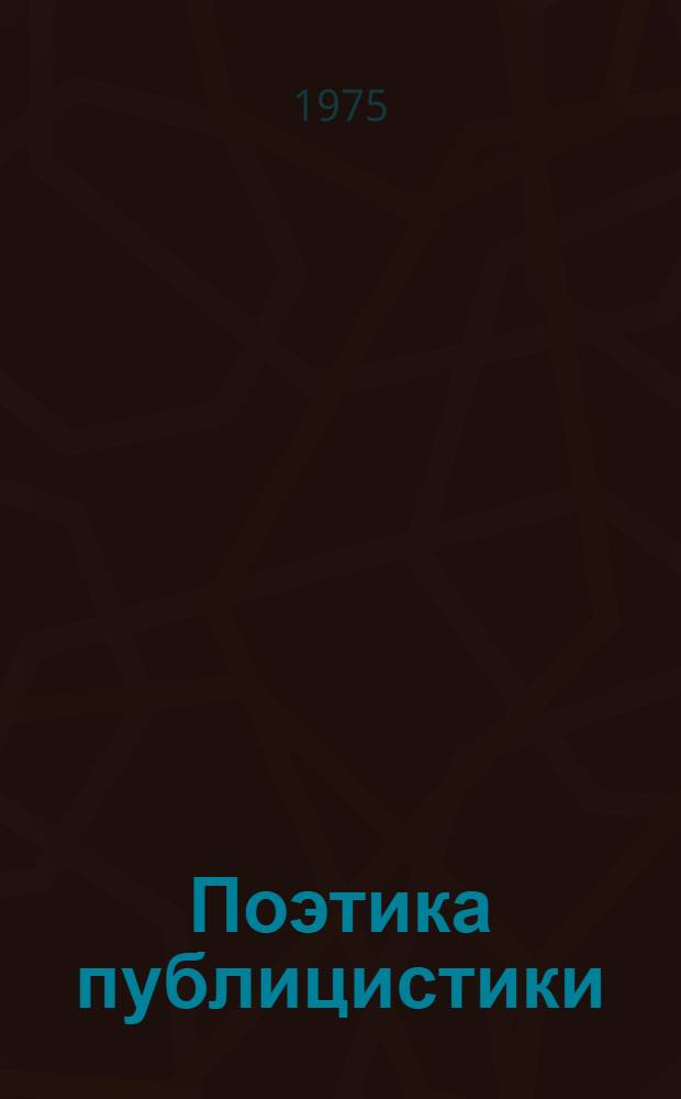 Поэтика публицистики