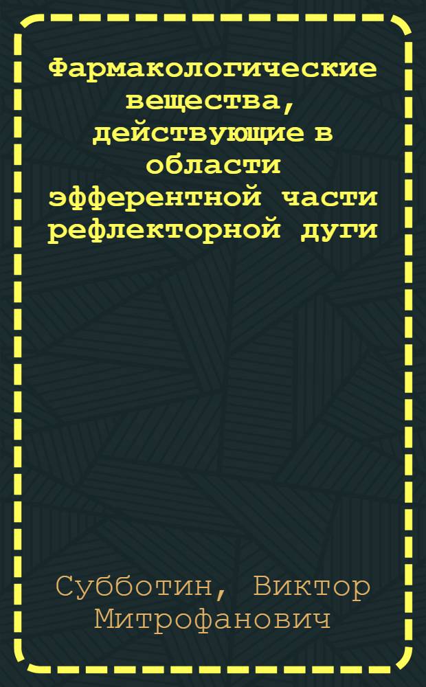 Фармакологические вещества, действующие в области эфферентной части рефлекторной дуги : Лекция