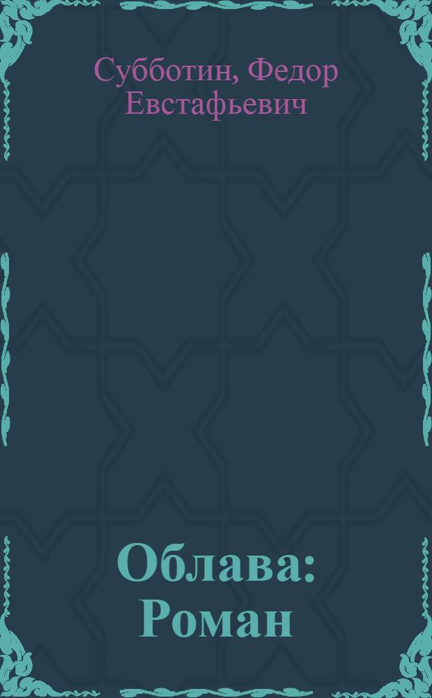 Облава : Роман