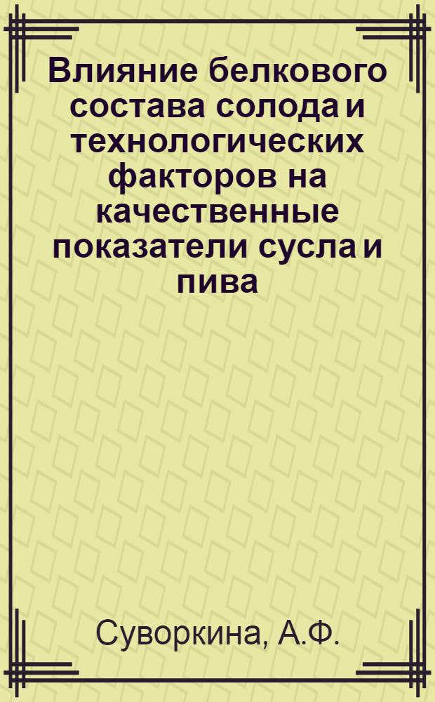 Влияние белкового состава солода и технологических факторов на качественные показатели сусла и пива : Обзор