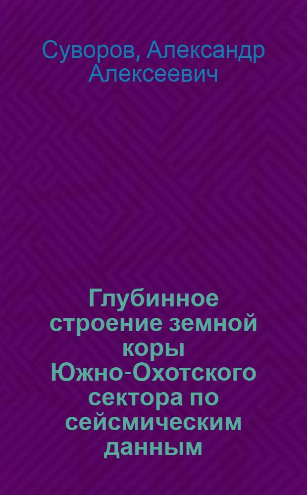 Глубинное строение земной коры Южно-Охотского сектора по сейсмическим данным