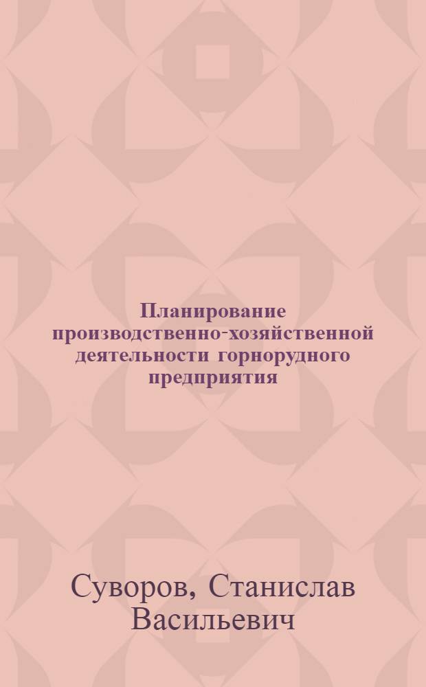 Планирование производственно-хозяйственной деятельности горнорудного предприятия : Учеб. пособие