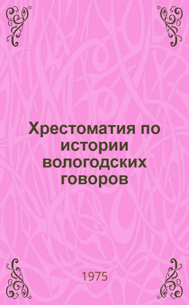 Хрестоматия по истории вологодских говоров