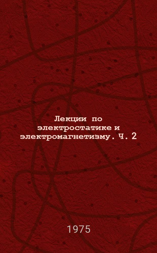 Лекции по электростатике и электромагнетизму. Ч. 2