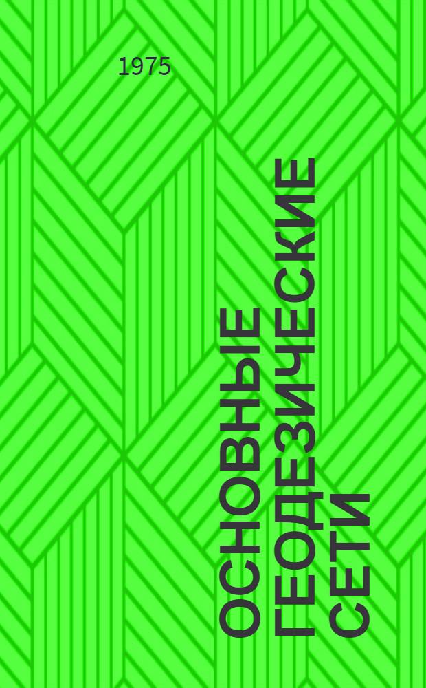 Основные геодезические сети