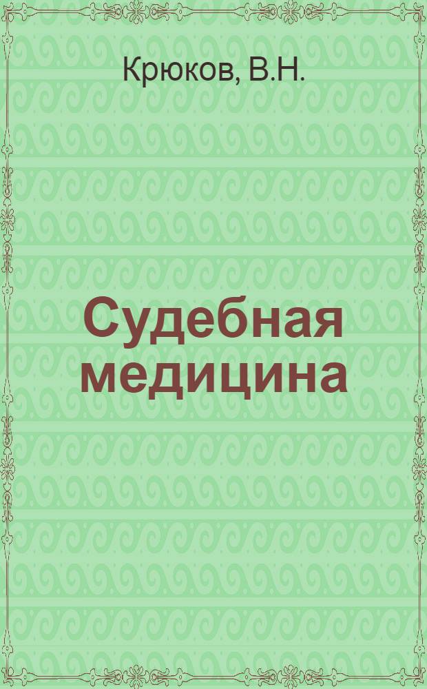Судебная медицина : Учебник для мед. ин-тов