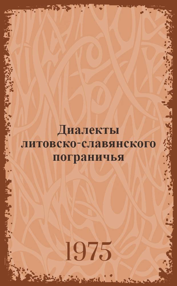 Диалекты литовско-славянского пограничья : Очерки фонол. систем