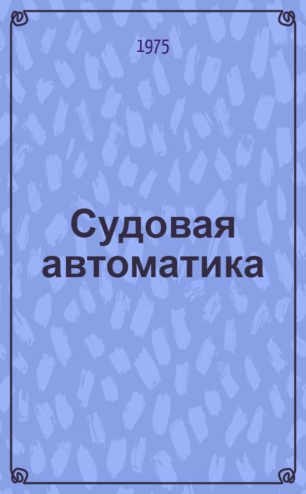 Судовая автоматика : Сборник статей