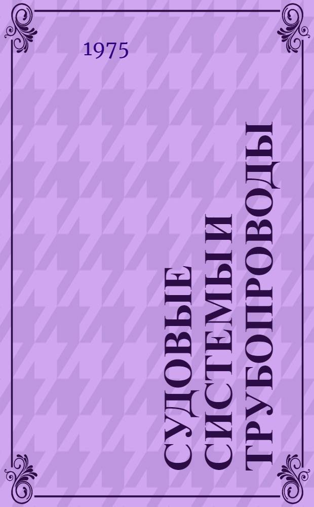 Судовые системы и трубопроводы : Сборник статей