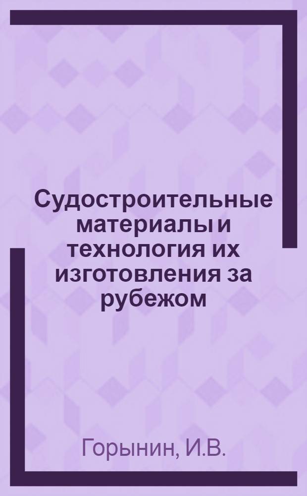 Судостроительные материалы и технология их изготовления за рубежом : Обзор