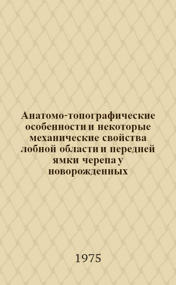 Анатомо-топографические особенности и некоторые механические свойства лобной области и передней ямки черепа у новорожденных : Автореф. дис. на соиск. учен. степени канд. мед. наук : (14.00.02)