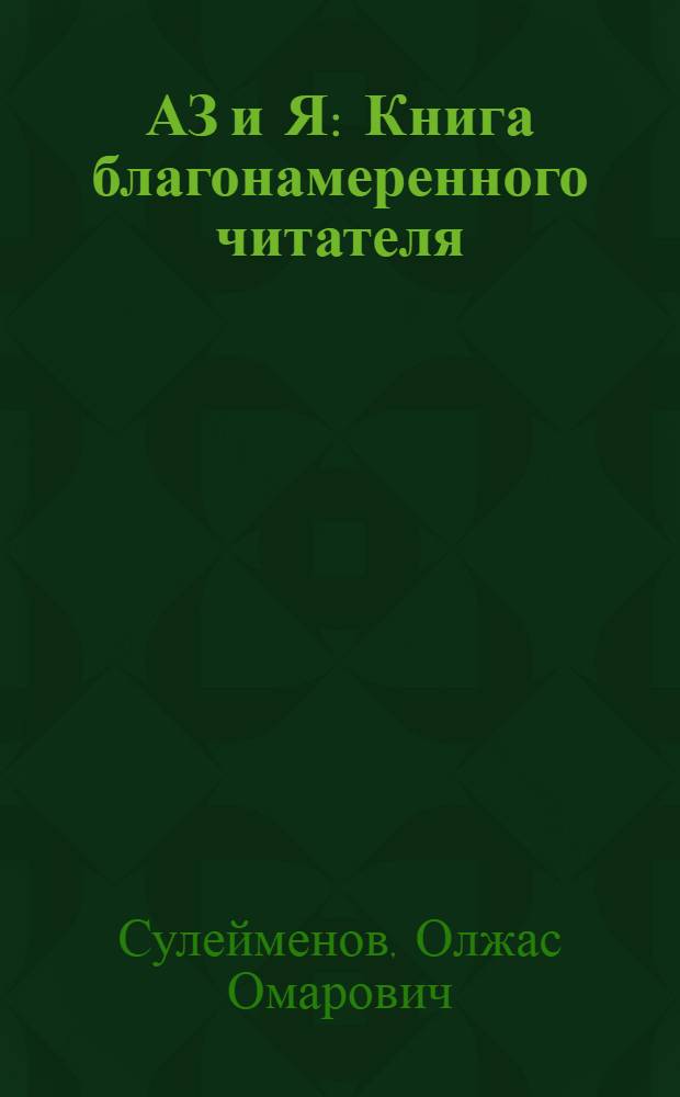 АЗ и Я : Книга благонамеренного читателя