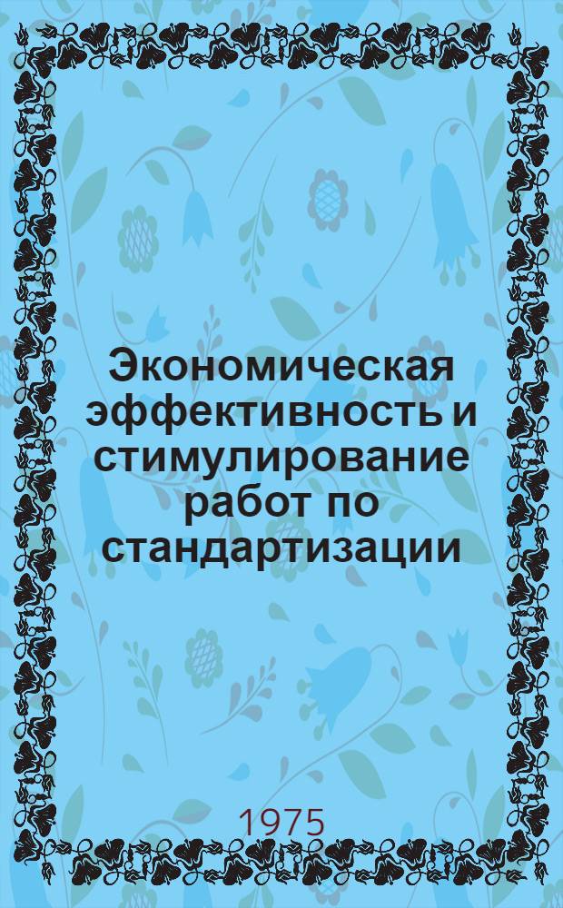 Экономическая эффективность и стимулирование работ по стандартизации
