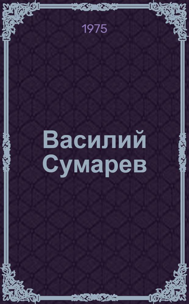 Василий Сумарев : Альбом