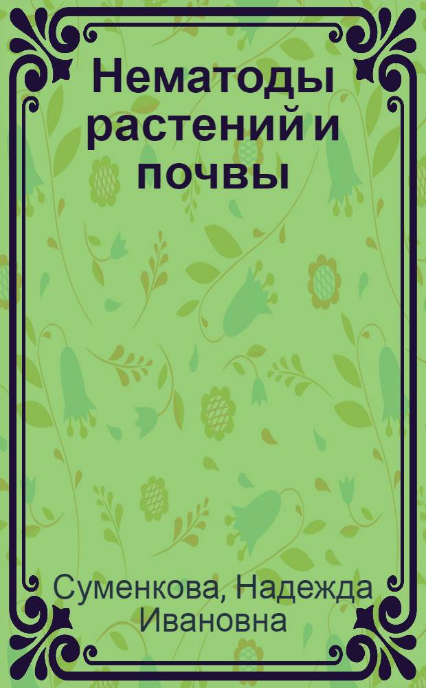 Нематоды растений и почвы : Неотиленхоидеа