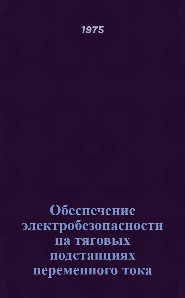 Обеспечение электробезопасности на тяговых подстанциях переменного тока