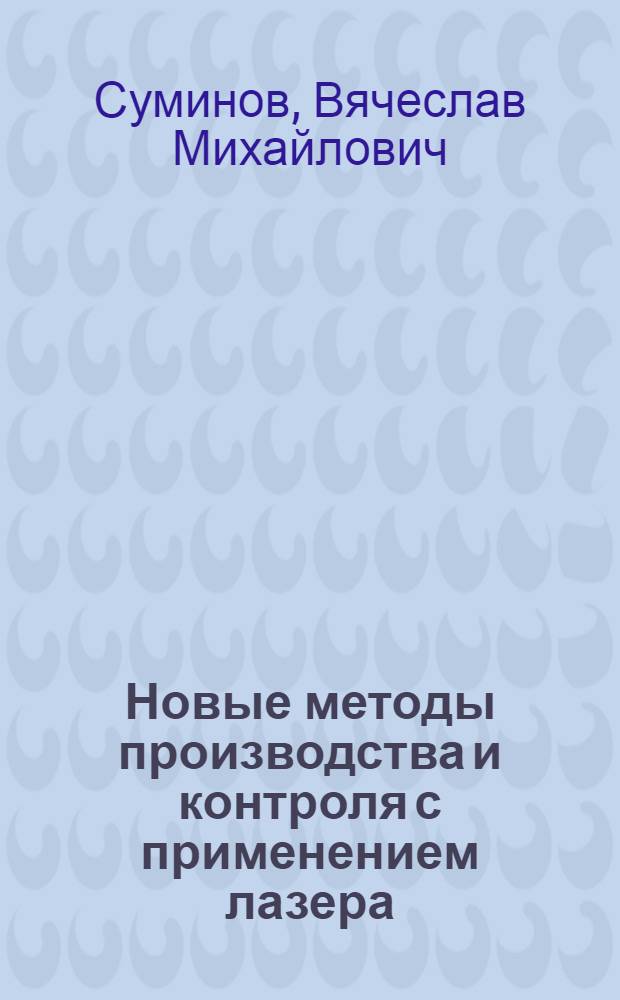 Новые методы производства и контроля с применением лазера