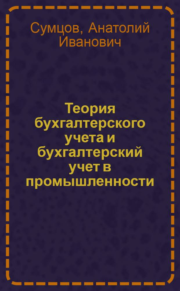 Теория бухгалтерского учета и бухгалтерский учет в промышленности : Учебник для техникумов механизации учета ЦСУ РСФСР
