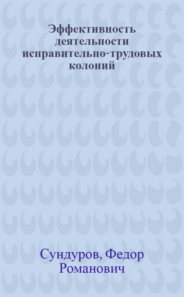 Эффективность деятельности исправительно-трудовых колоний : Метод. пособие