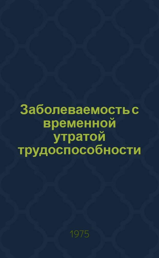 Заболеваемость с временной утратой трудоспособности
