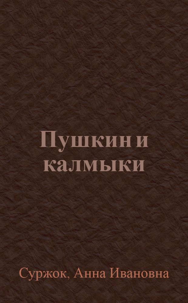 Пушкин и калмыки