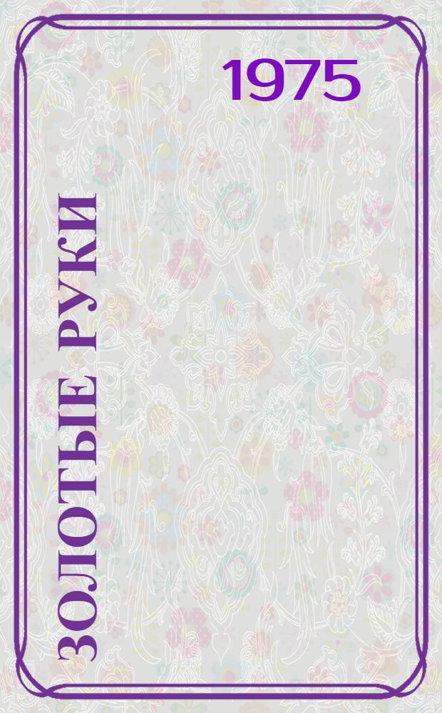 Золотые руки : О работнице Кяхтин. прядильно-трикотажной ф-ки Ц.-Ж. Р. Молоновой