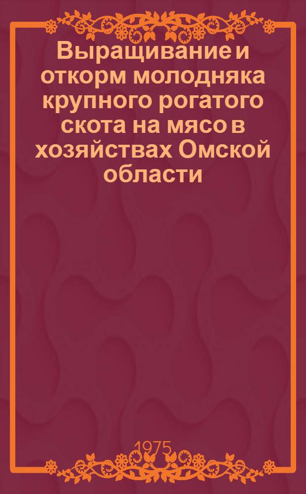 Выращивание и откорм молодняка крупного рогатого скота на мясо в хозяйствах Омской области : Лекция для студентов IV курса : (Специальность 1506)