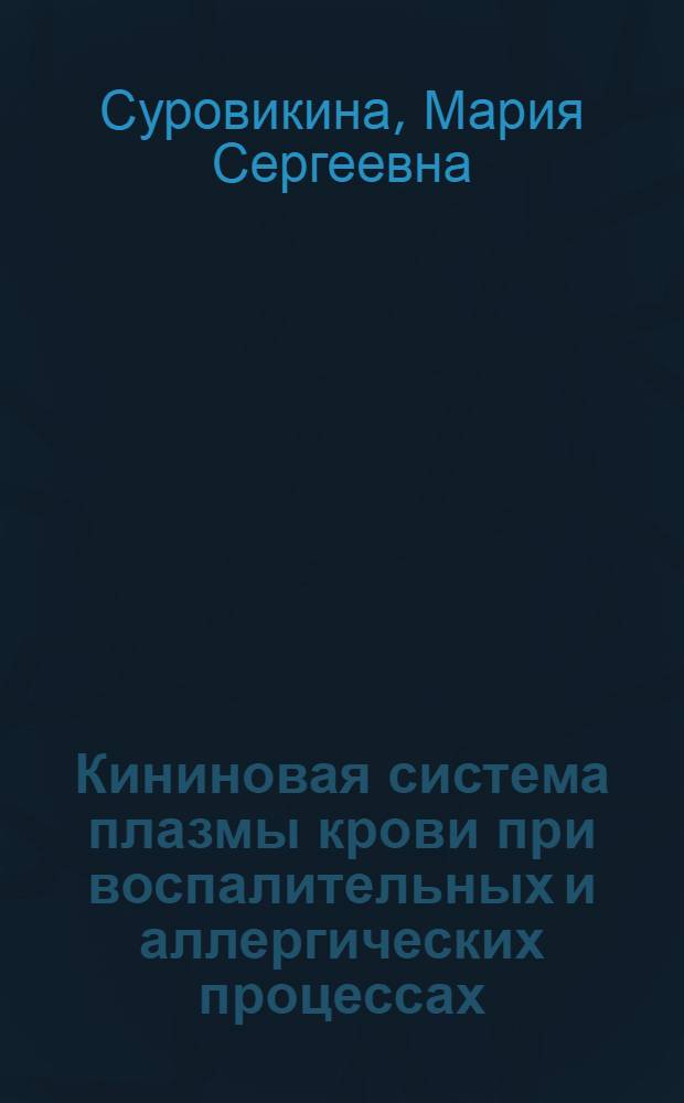 Кининовая система плазмы крови при воспалительных и аллергических процессах : (Эксперим.-клинич. исследование) : Автореф. дис. на соиск. учен. степени д-ра мед. наук : (14.00.05)
