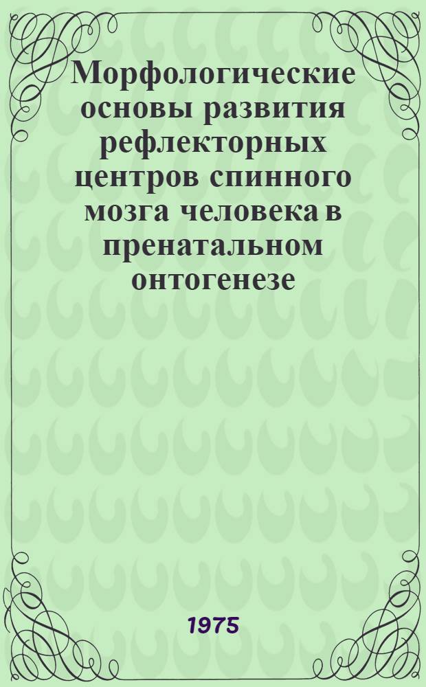 Морфологические основы развития рефлекторных центров спинного мозга человека в пренатальном онтогенезе : Автореф. дис. на соиск. учен. степени д-ра мед. наук : (14.00.23)