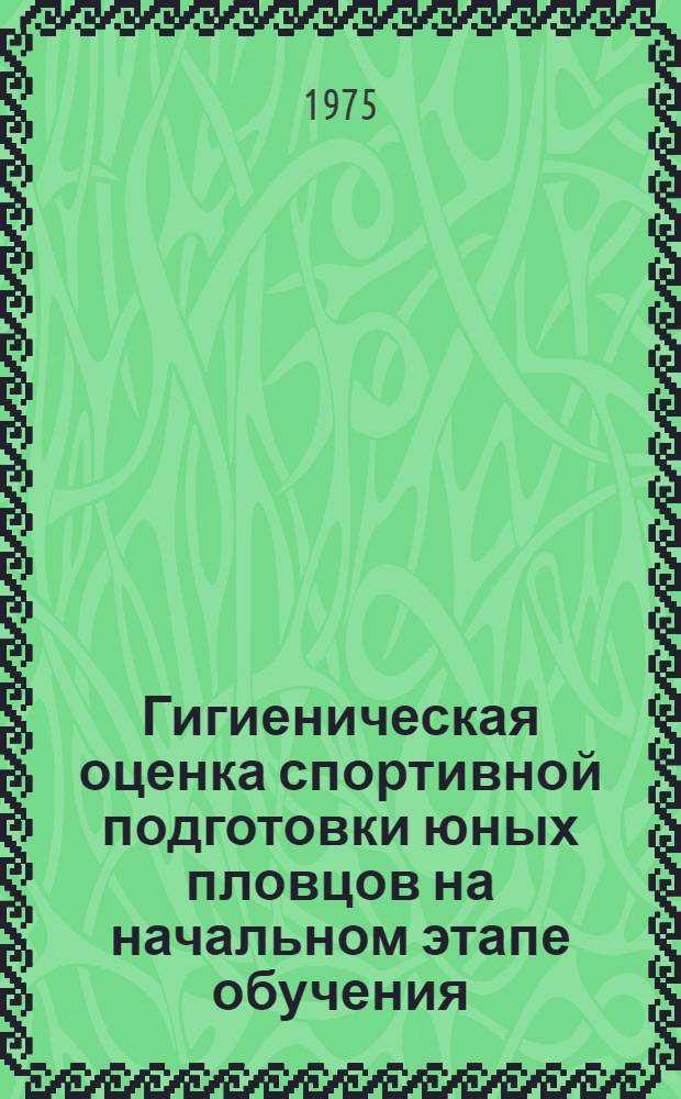 Гигиеническая оценка спортивной подготовки юных пловцов на начальном этапе обучения : Автореф. дис. на соиск. учен. степени канд. мед. наук : (14.00.07)