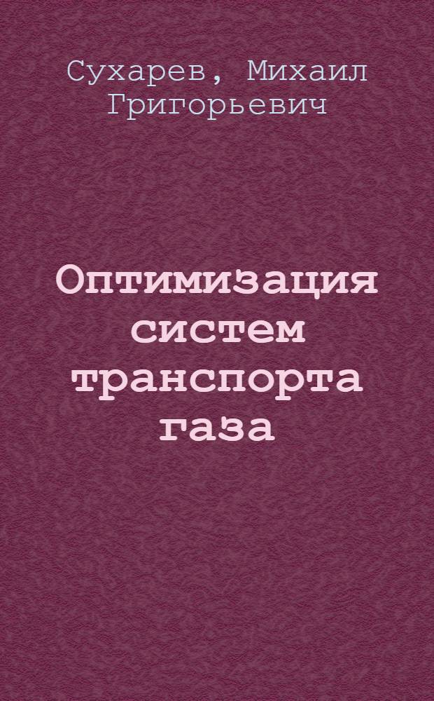 Оптимизация систем транспорта газа