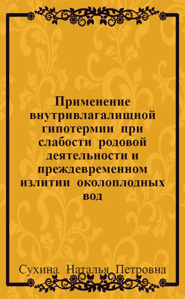 Применение внутривлагалищной гипотермии при слабости родовой деятельности и преждевременном излитии околоплодных вод : Автореф. дис. на соиск. учен. степени канд. мед. наук : (14.00.01)