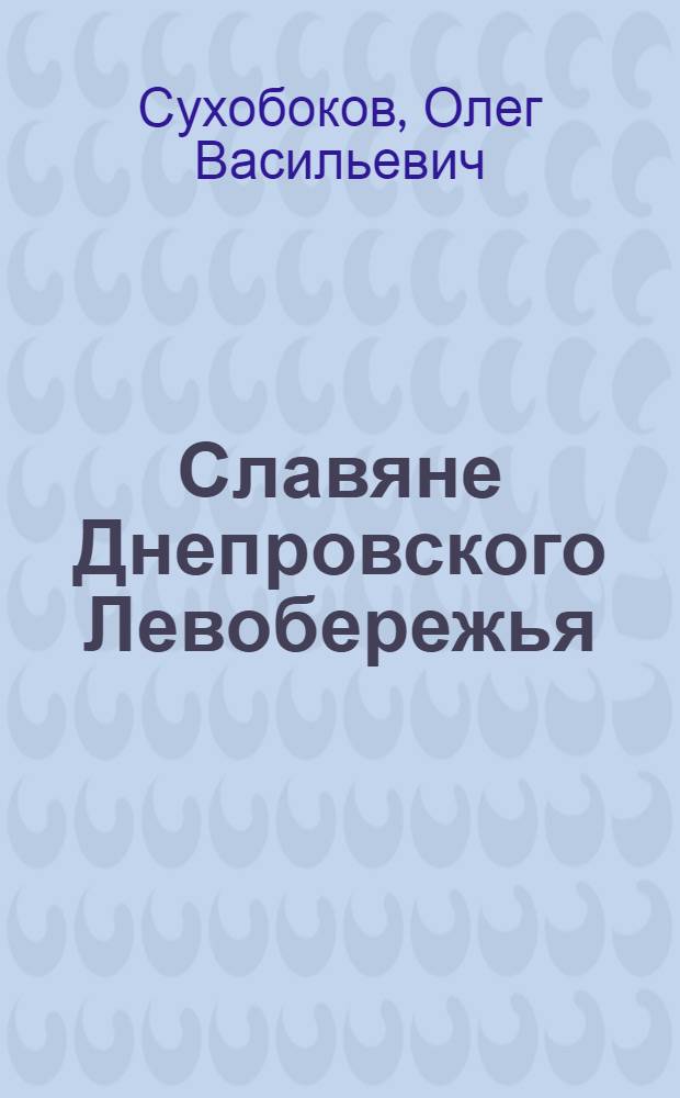 Славяне Днепровского Левобережья (роменская культура и ее предшественники)