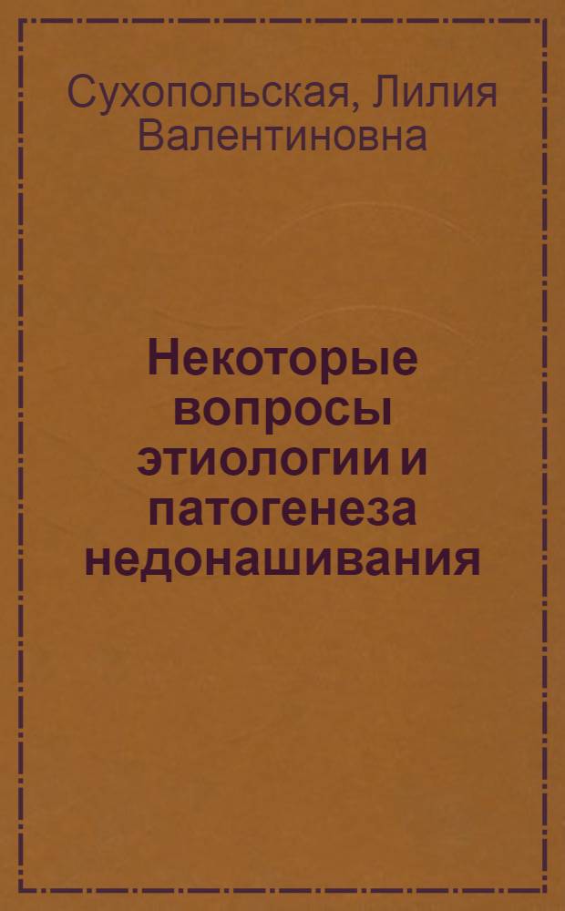 Некоторые вопросы этиологии и патогенеза недонашивания : (Клинико-биохим. исследование) : Автореф. дис. на соиск. учен. степени канд. мед. наук : (14.00.01)