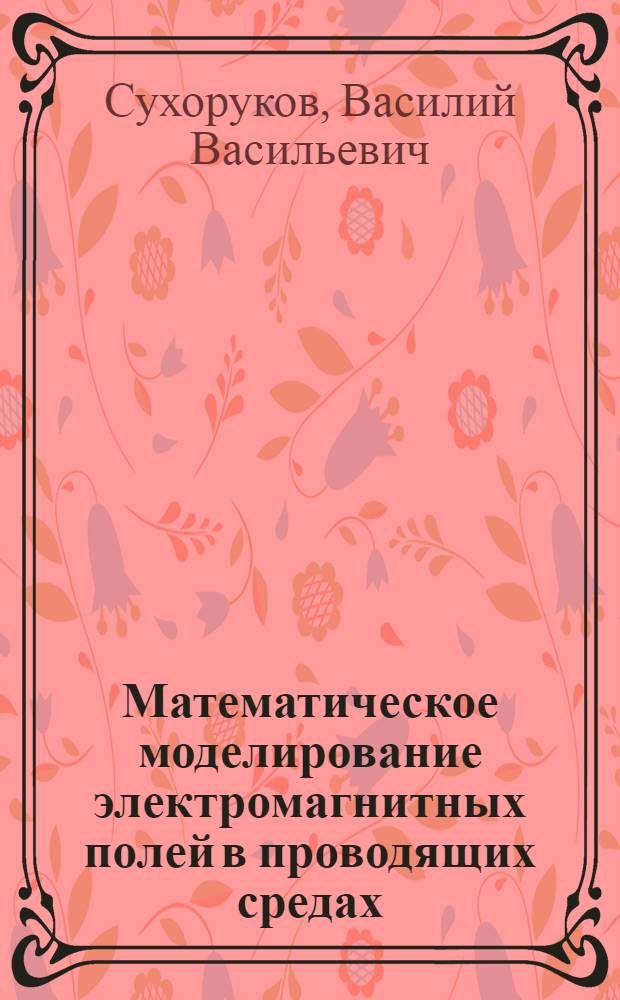 Математическое моделирование электромагнитных полей в проводящих средах