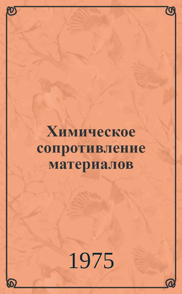 Химическое сопротивление материалов : Справочник