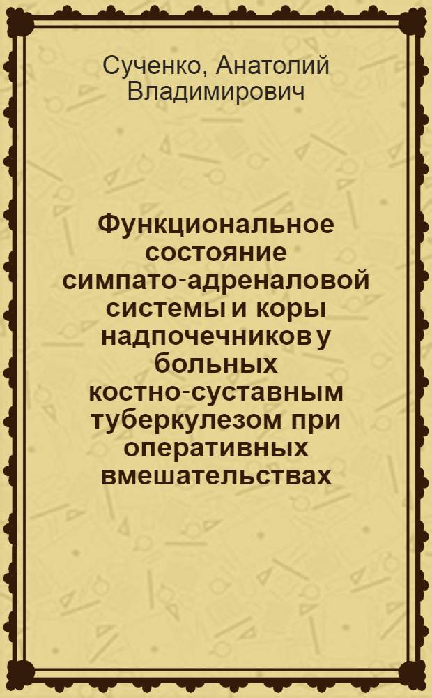 Функциональное состояние симпато-адреналовой системы и коры надпочечников у больных костно-суставным туберкулезом при оперативных вмешательствах : Автореф. дис. на соиск. учен. степени канд. мед. наук : (14.00.22)