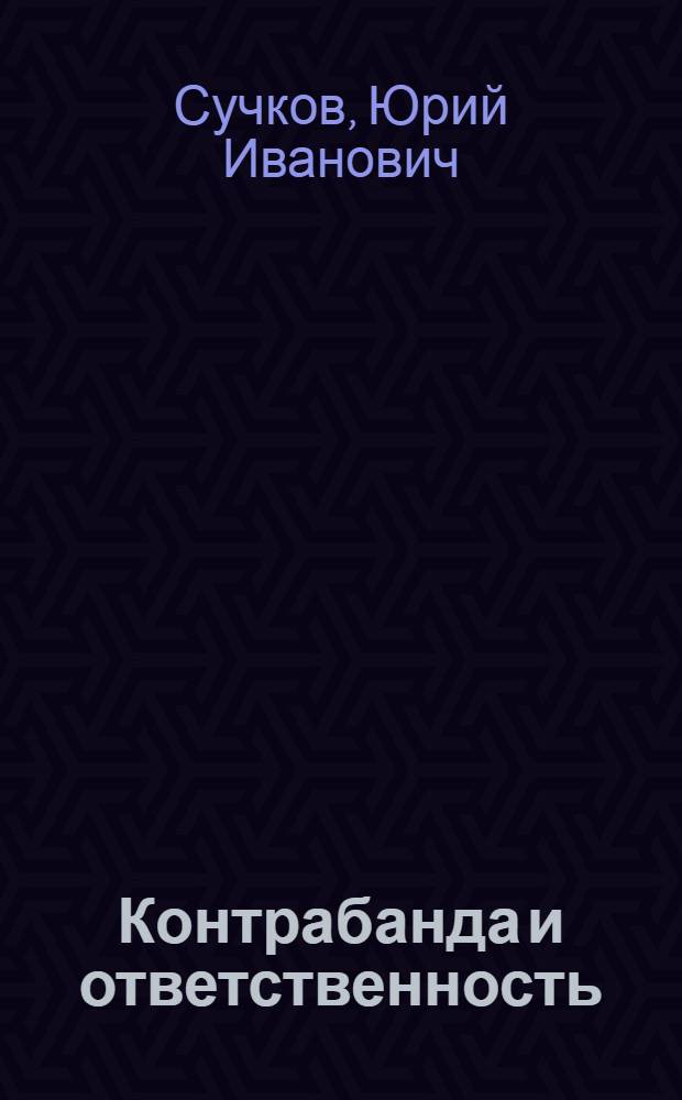 Контрабанда и ответственность