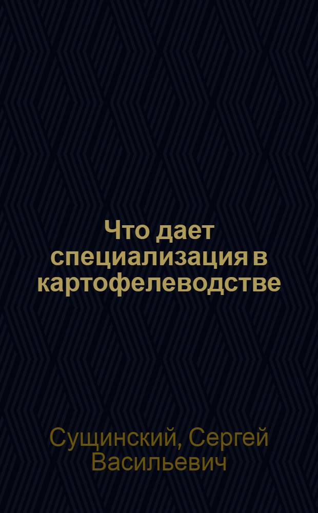Что дает специализация в картофелеводстве : Октябрьский совхоз