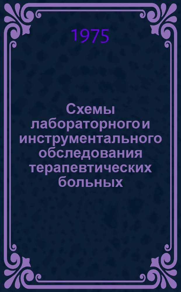 Схемы лабораторного и инструментального обследования терапевтических больных : Метод. рекомендации