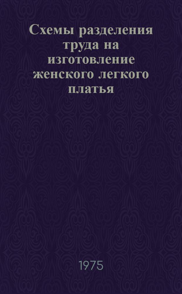 Схемы разделения труда на изготовление женского легкого платья (в технологическом процессе с численным составом 6 человек)
