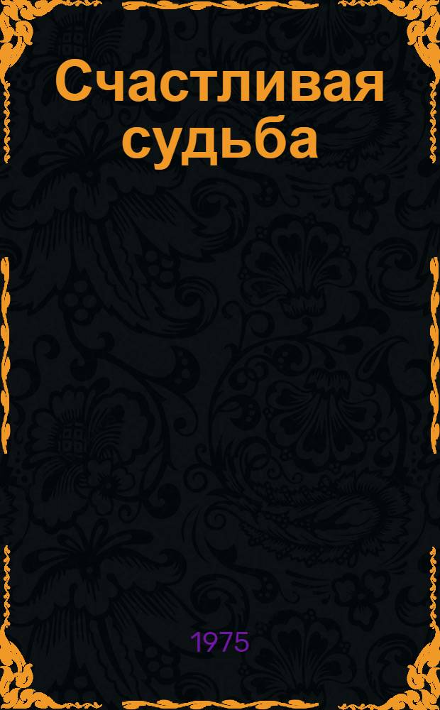 Счастливая судьба : Сборник
