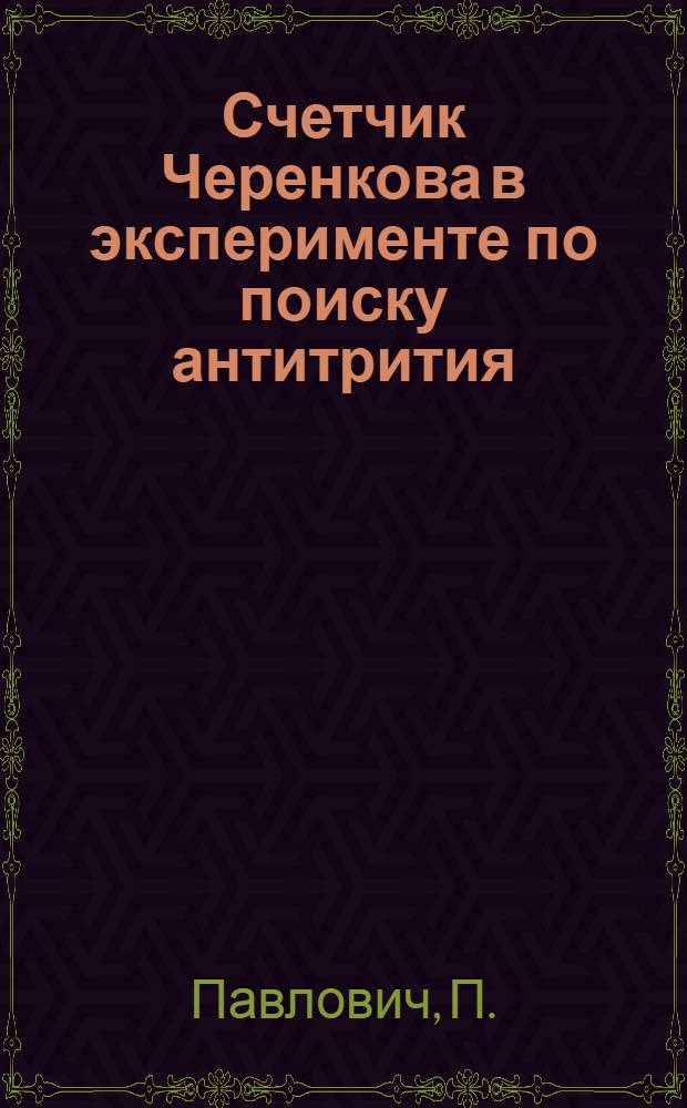 Счетчик Черенкова в эксперименте по поиску антитрития